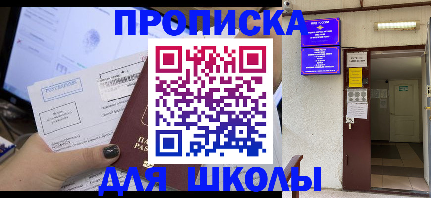 прописка для школы в Суровикино